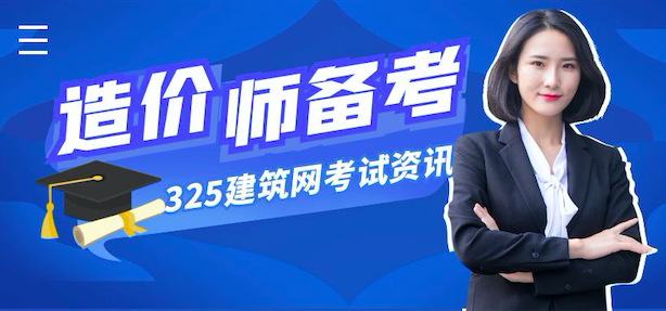 造价师考试