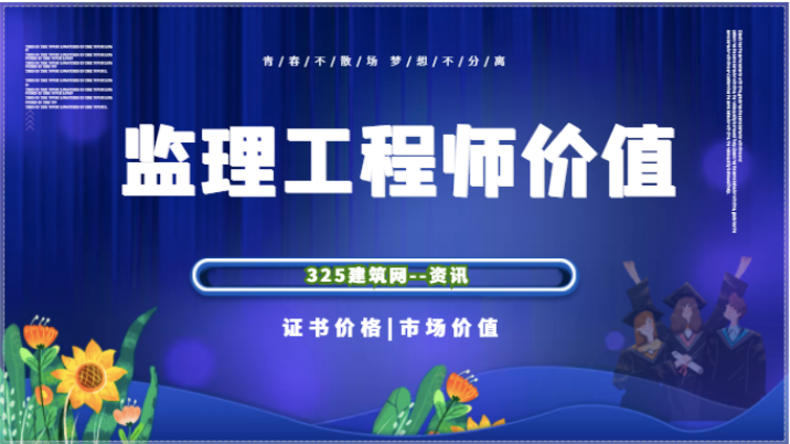 监理工程师前景有多好！市场价格会让你知！