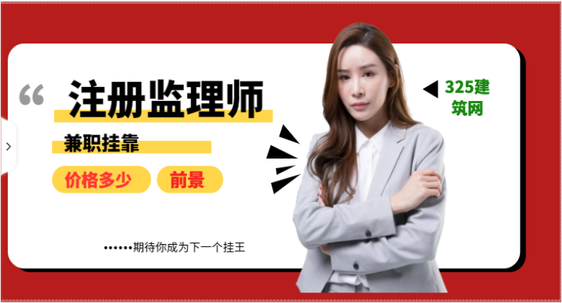 怎样才能成为一名好的监理师