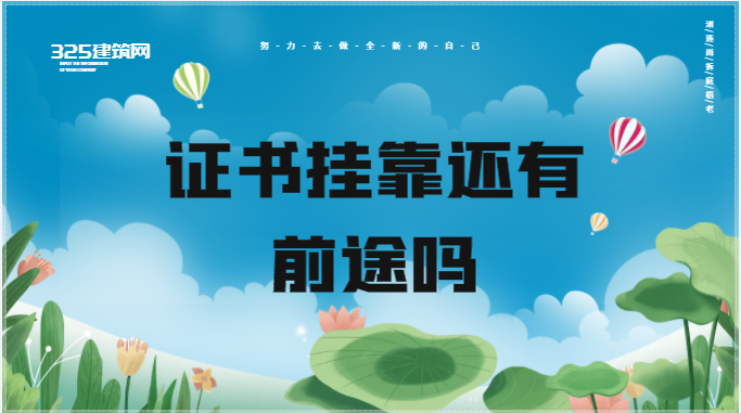 在经济衰退的背景下，证书挂靠还有前途吗？