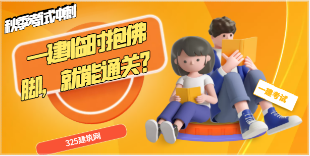 一建临时抱佛脚，就能通关？