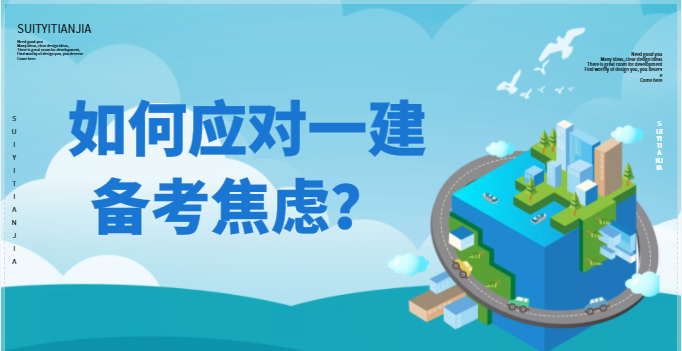 如何应对一建备考焦虑？