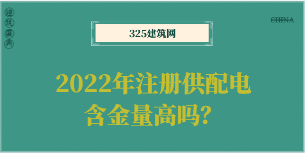 2022年注册供配电含金量高吗？