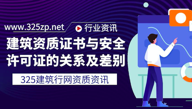 建筑资质证书与安全许可证的关系及差别