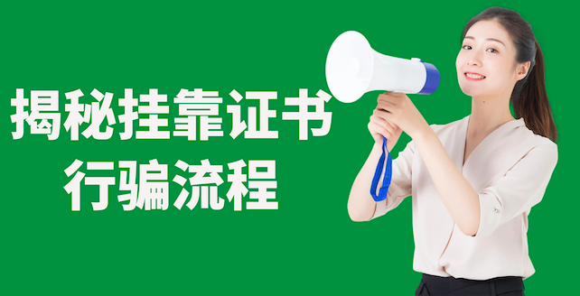 挂靠证书