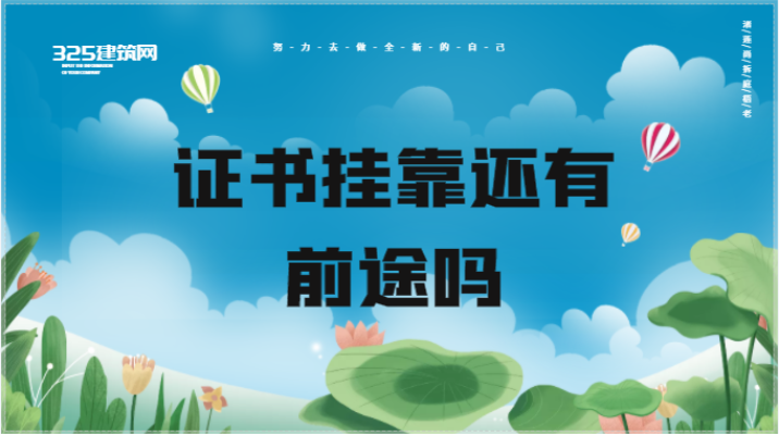 证书挂靠市场低迷，我们该如何做