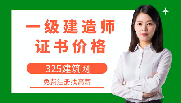 2022年一级建造师证书挂靠多少钱一年？