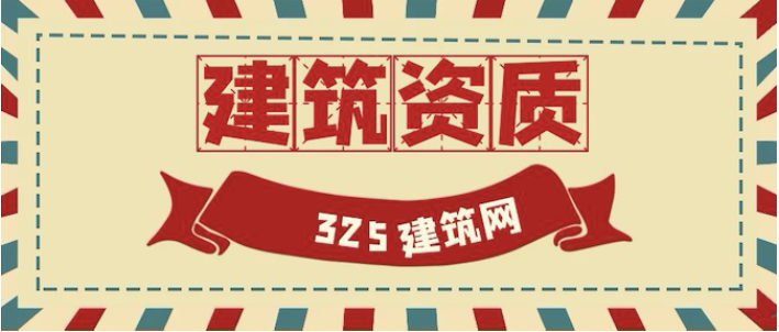 建筑单位办理资质证书需要注意什么？