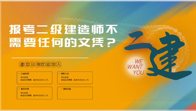 报考二级建造师不需要任何的文凭？