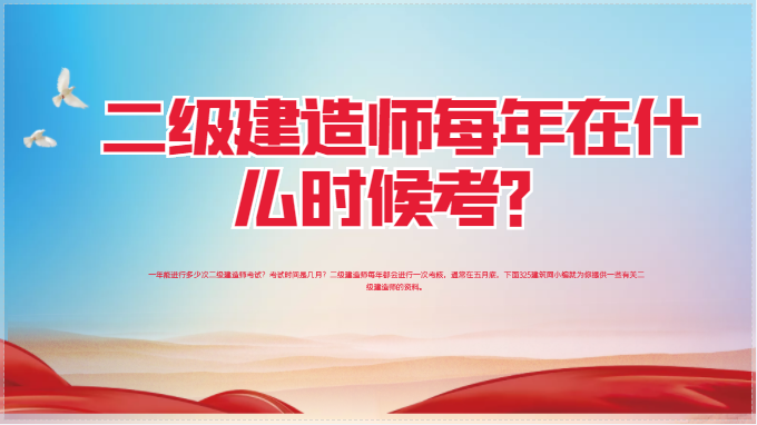 二级建造师每年在什么时候考？