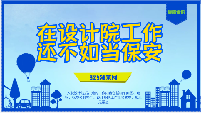 在设计院工作还不如当保安？