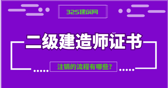 二级建造师证书注销的流程有哪些？