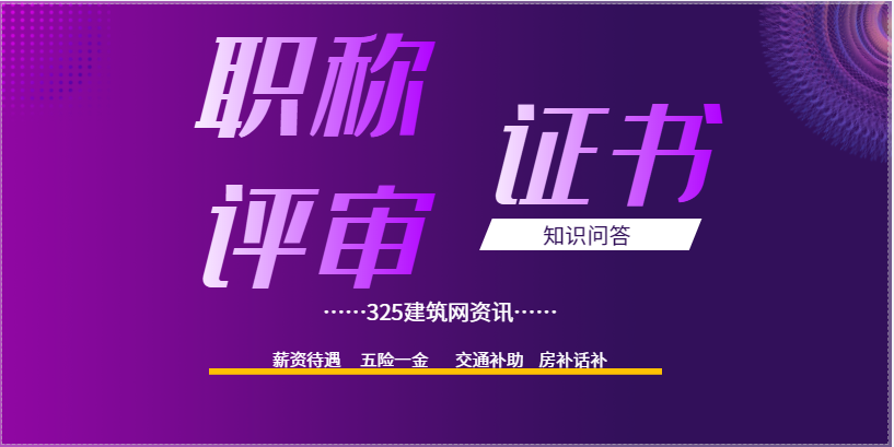 有关“职称评审”的知识问答。