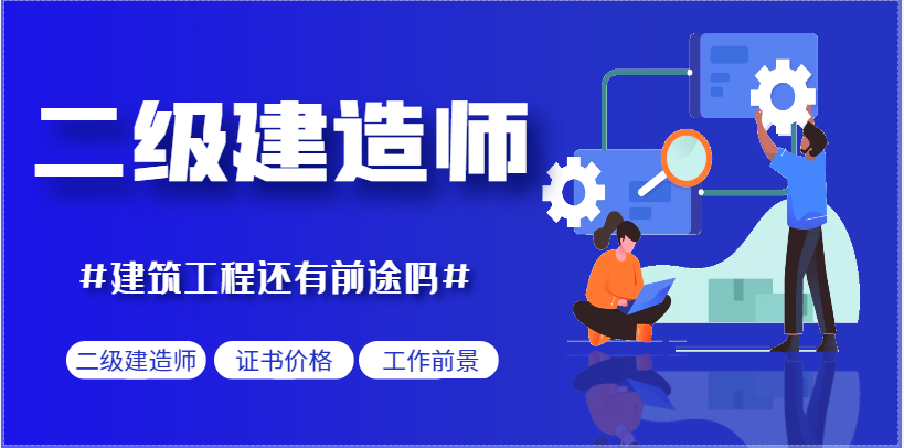 二级建造师证书还有前景吗？