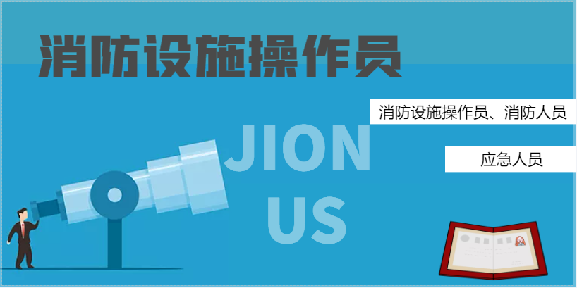 消防设施操作员证有啥用处？值钱吗？