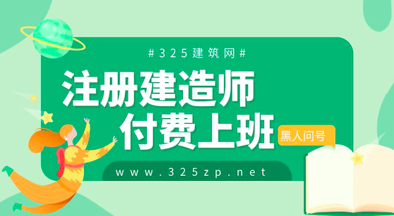 注册建造师付费上班？