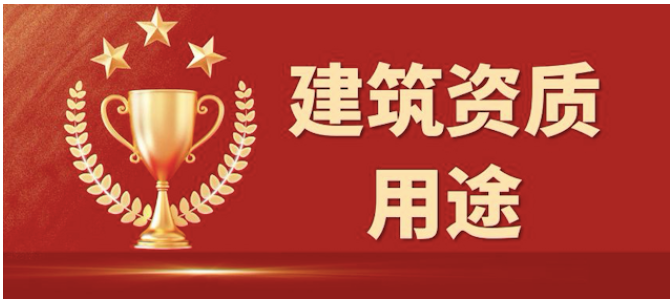关于施工资质剥离详解