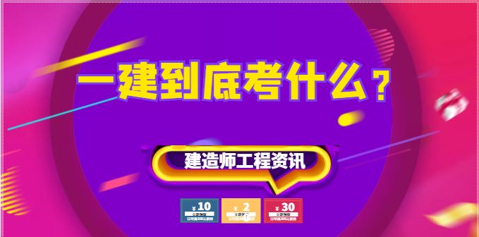 建造师人员注意：一建到底考什么？