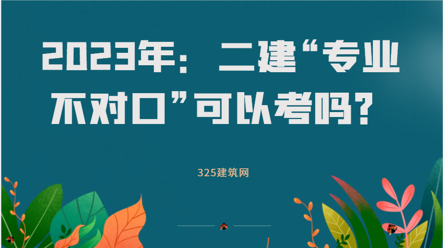 2023年：二建“专业不对口”可以考吗？