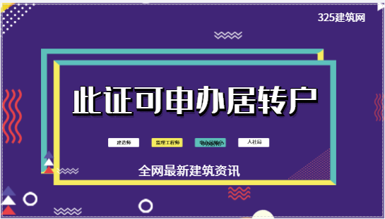 人社局：持有建造师、监理工程师等证书可申办居转户！