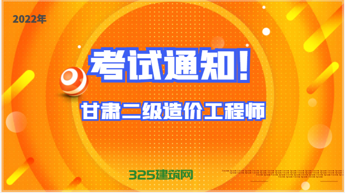 2022年甘肃二级造价工程师考试通知！