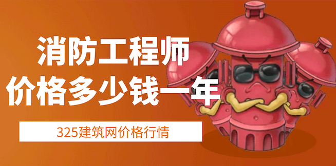 一级消防工程师证书挂靠多少钱一年？