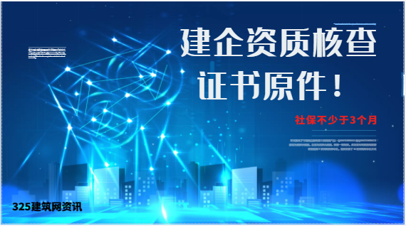该省开展建企资质核查证书原件！社保不少于3个月！