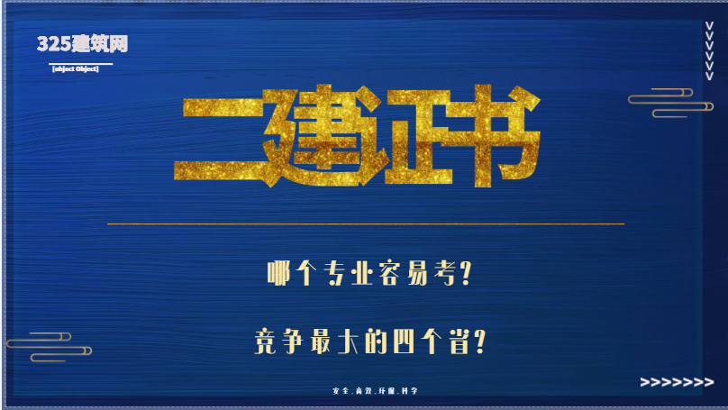 二建证书竞争最大的四个省？哪个专业容易考？