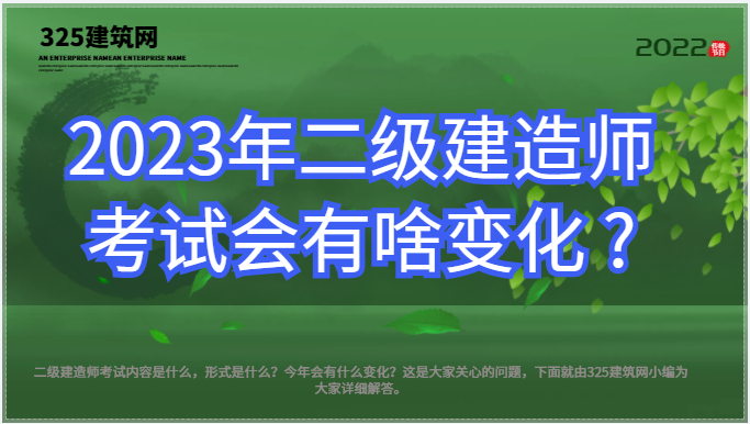 2023年二级建造师考试会有啥变化 ?