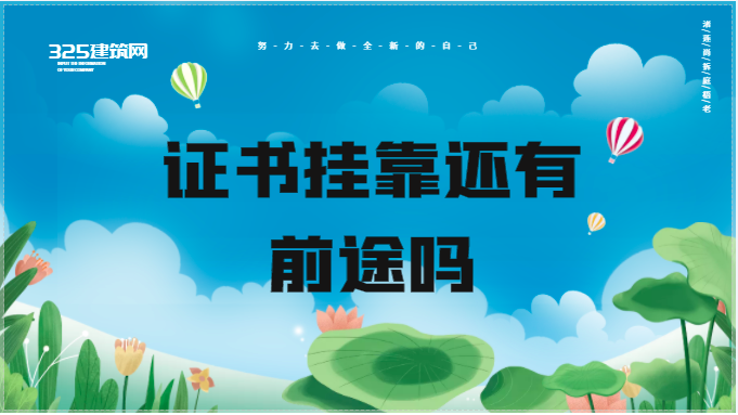 为什么最近建造师证书价格走低？