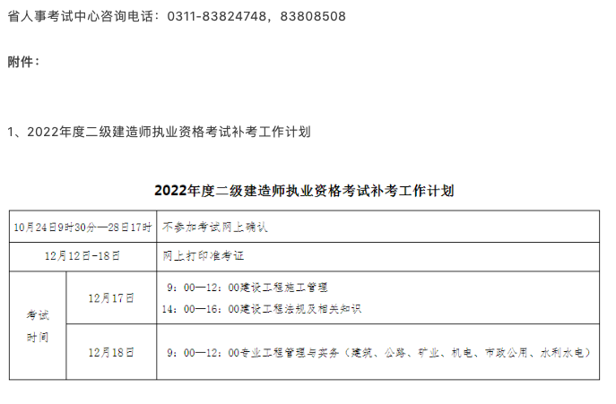 人事考试网:该省2022二建补考时间确定！