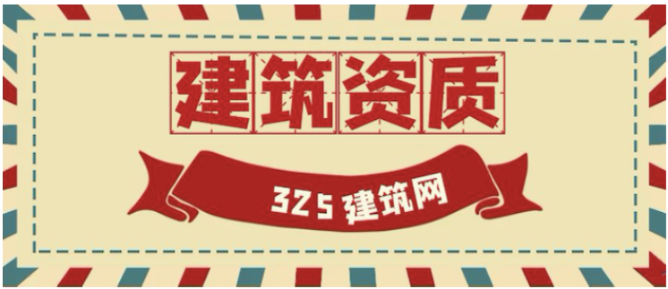 升级建筑资质，必须要知道的4点