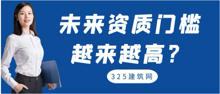2022建筑资质的这几点，一定要注意！