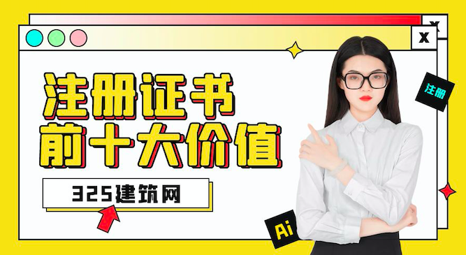 建筑行业10大最有价值的证书