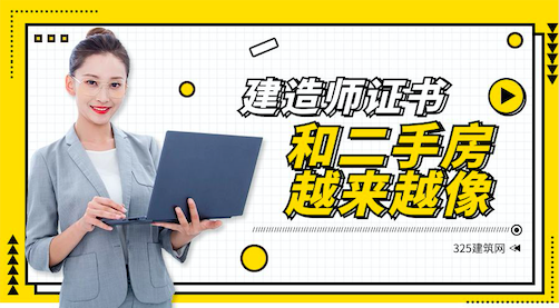建造师证书挂靠和二手房越来越像