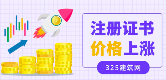近期，证书价格上涨了？