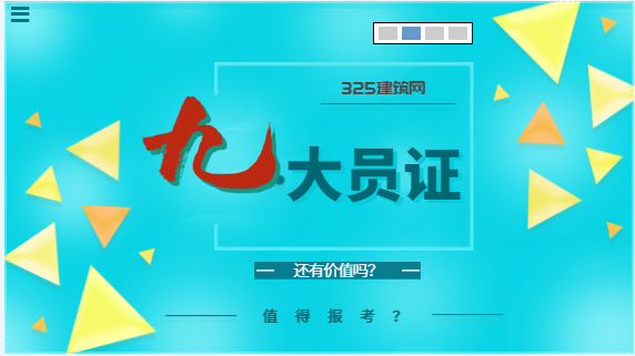 建筑九大员证还有价值吗？值得报考？
