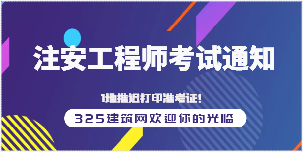 安工考生注意！新增18地安工考试通知延期，1地推迟打印准考证！
