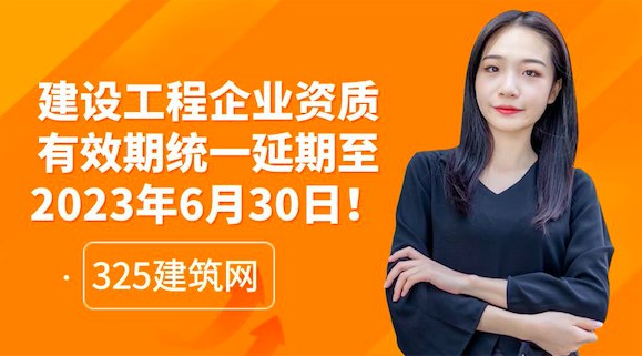 住建厅：建设工程企业资质有效期统一延期至2023年6月30