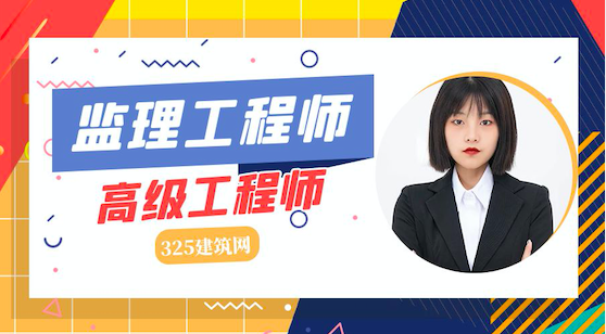 喜讯：监理工程师证书可认定为高级工程师！