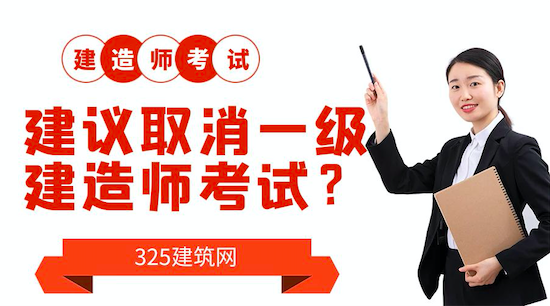 建议取消一级建造师考试？