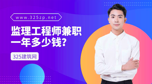 监理工程师兼职一年多少钱？