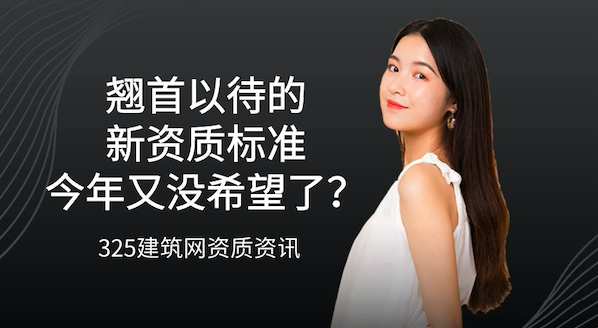 大家翘首以待的新资质标准今年又没希望了？