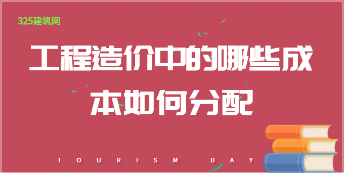 工程造价中的哪些成本是可以调节的？哪些不能？