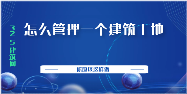 怎么管理一个建筑工地？你应该这样做！