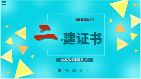 二级建造师的实务及格率是多少？