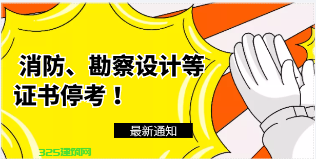 通知：消防、勘察设计等证书停考 ！