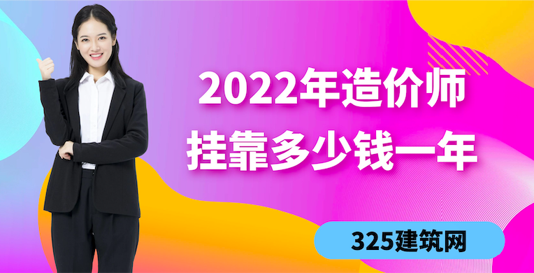 2022年造价师挂靠费用多少钱一年？