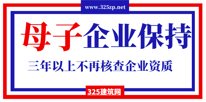母子企业保持三年以上，可不再核查原企业资质！