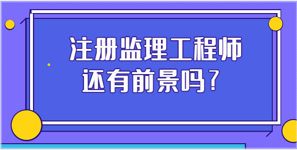 注册监理工程师挂靠还有前景吗？